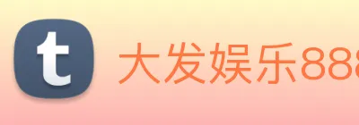 大发娱乐888 logo